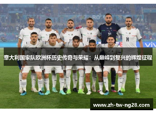 意大利国家队欧洲杯历史传奇与荣耀：从巅峰到复兴的辉煌征程