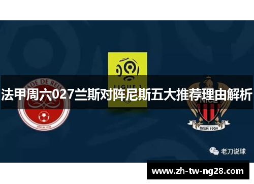 法甲周六027兰斯对阵尼斯五大推荐理由解析
