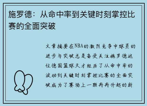 施罗德：从命中率到关键时刻掌控比赛的全面突破