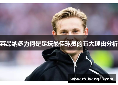 莱昂纳多为何是足坛最佳球员的五大理由分析