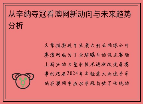 从辛纳夺冠看澳网新动向与未来趋势分析