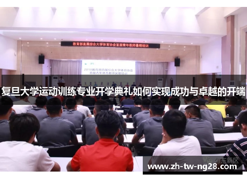 复旦大学运动训练专业开学典礼如何实现成功与卓越的开端