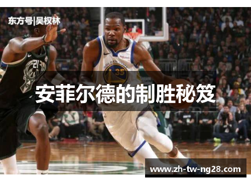 安菲尔德的制胜秘笈