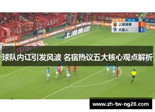 球队内讧引发风波 名宿热议五大核心观点解析