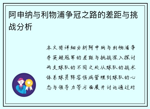 阿申纳与利物浦争冠之路的差距与挑战分析