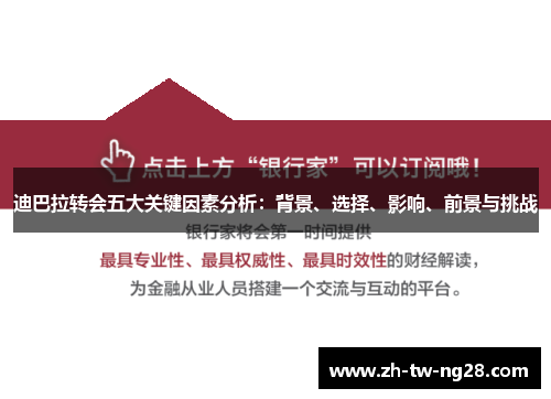 迪巴拉转会五大关键因素分析：背景、选择、影响、前景与挑战