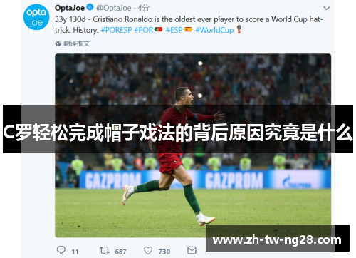 C罗轻松完成帽子戏法的背后原因究竟是什么