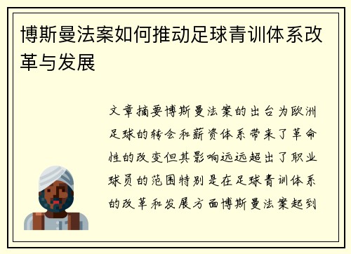 博斯曼法案如何推动足球青训体系改革与发展