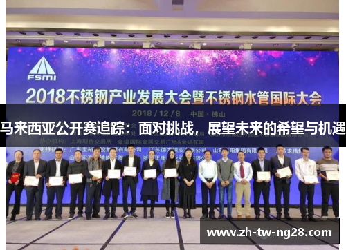 马来西亚公开赛追踪：面对挑战，展望未来的希望与机遇