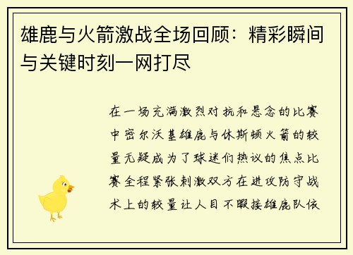 雄鹿与火箭激战全场回顾：精彩瞬间与关键时刻一网打尽