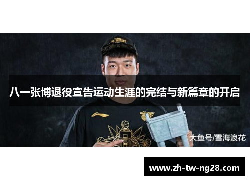 八一张博退役宣告运动生涯的完结与新篇章的开启