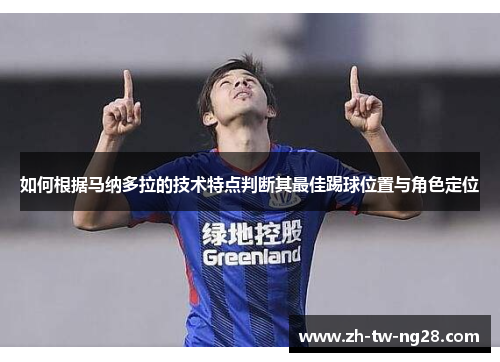 如何根据马纳多拉的技术特点判断其最佳踢球位置与角色定位