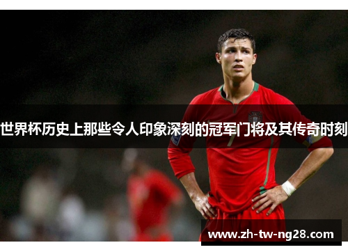 世界杯历史上那些令人印象深刻的冠军门将及其传奇时刻