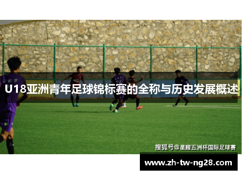 U18亚洲青年足球锦标赛的全称与历史发展概述