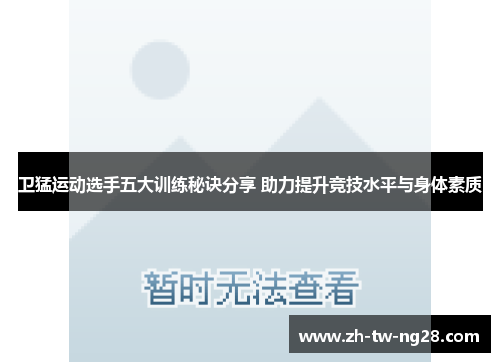 卫猛运动选手五大训练秘诀分享 助力提升竞技水平与身体素质