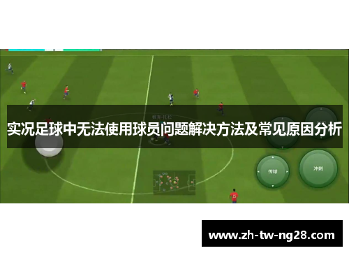 实况足球中无法使用球员问题解决方法及常见原因分析