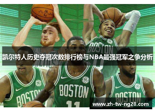 凯尔特人历史夺冠次数排行榜与NBA最强冠军之争分析