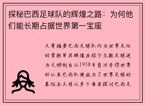 探秘巴西足球队的辉煌之路：为何他们能长期占据世界第一宝座