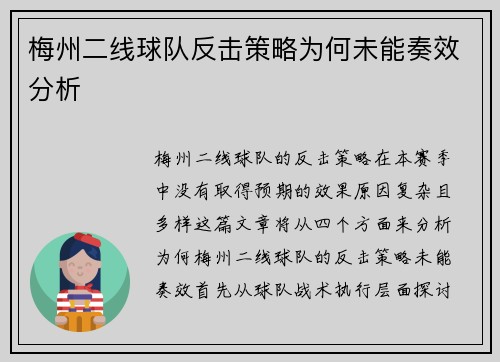 梅州二线球队反击策略为何未能奏效分析