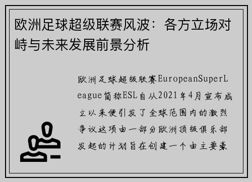 欧洲足球超级联赛风波：各方立场对峙与未来发展前景分析