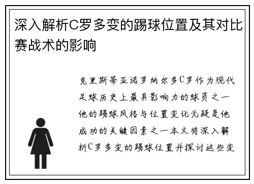 深入解析C罗多变的踢球位置及其对比赛战术的影响