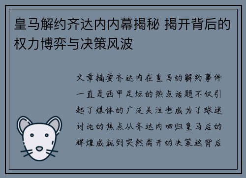 皇马解约齐达内内幕揭秘 揭开背后的权力博弈与决策风波