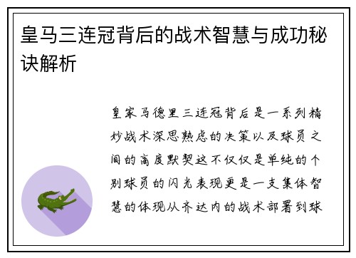 皇马三连冠背后的战术智慧与成功秘诀解析