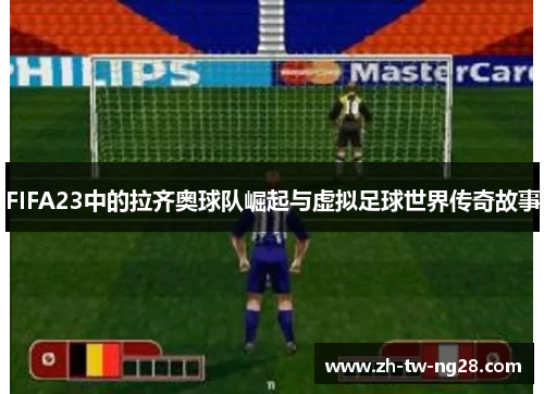 FIFA23中的拉齐奥球队崛起与虚拟足球世界传奇故事