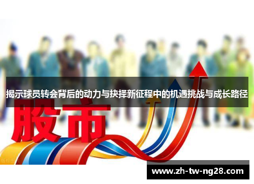 揭示球员转会背后的动力与抉择新征程中的机遇挑战与成长路径
