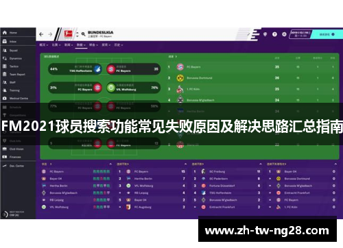 FM2021球员搜索功能常见失败原因及解决思路汇总指南
