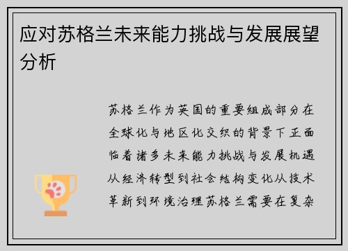 应对苏格兰未来能力挑战与发展展望分析