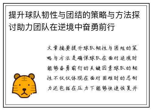 提升球队韧性与团结的策略与方法探讨助力团队在逆境中奋勇前行