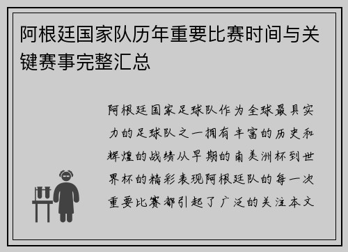 阿根廷国家队历年重要比赛时间与关键赛事完整汇总