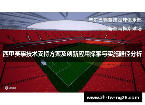 西甲赛事技术支持方案及创新应用探索与实施路径分析 西甲赛事技术支持方案及创新应用探索与实施路径分析