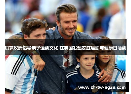 贝克汉姆倡导亲子运动文化 在英国发起家庭运动与健康日活动