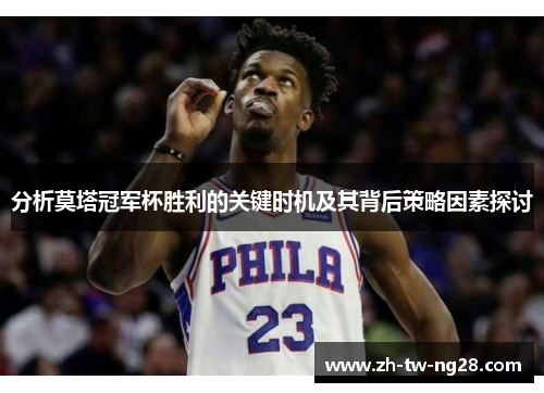 分析莫塔冠军杯胜利的关键时机及其背后策略因素探讨 分析莫塔冠军杯胜利的关键时机及其背后策略因素探讨