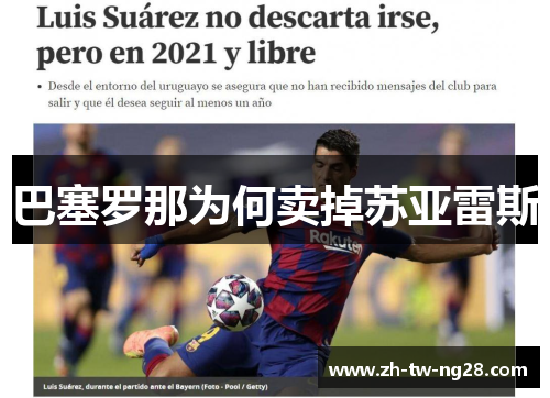 巴塞罗那为何卖掉苏亚雷斯