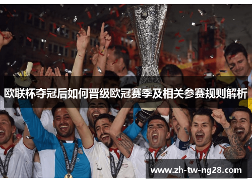欧联杯夺冠后如何晋级欧冠赛季及相关参赛规则解析 欧联杯夺冠后如何晋级欧冠赛季及相关参赛规则解析