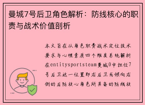 曼城7号后卫角色解析:防线核心的职责与战术价值剖析 曼城7号后卫角色解析:防线核心的职责与战术价值剖析