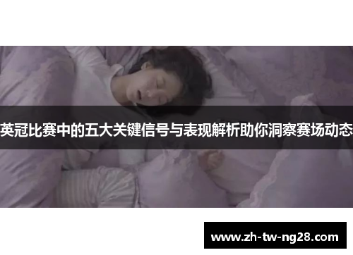 英冠比赛中的五大关键信号与表现解析助你洞察赛场动态