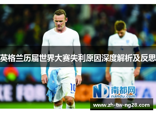 英格兰历届世界大赛失利原因深度解析及反思