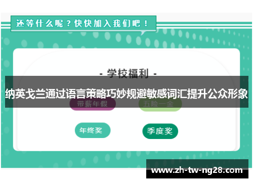 纳英戈兰通过语言策略巧妙规避敏感词汇提升公众形象